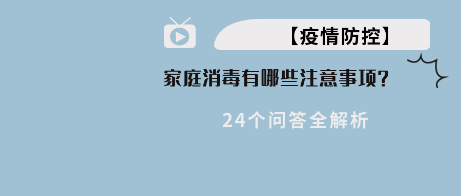 【疫情防控】家庭消毒有哪些当苦衷项？24个问答全解析