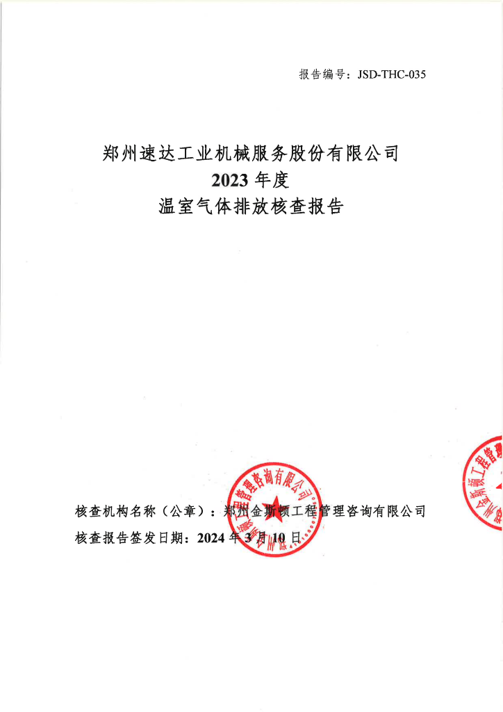 2023年度温室气体排放核查汇报